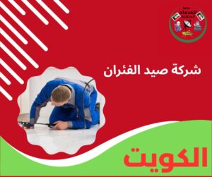 شركة صيد الفئران