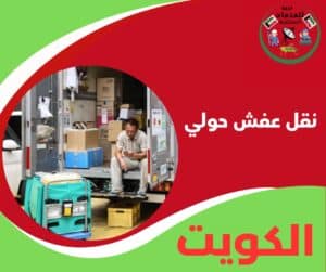 نقل عفش حولي