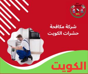 شركة مكافحة حشرات الكويت