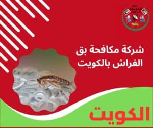 شركة مكافحة بق الفراش بالكويت