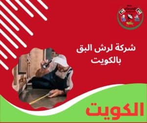 شركة لرش البق بالكويت