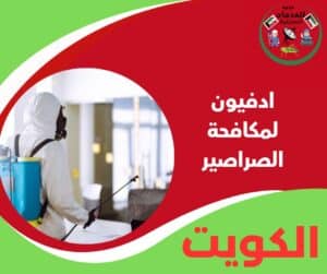 ادفيون لمكافحة الصراصير