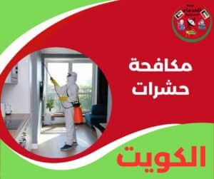 مكافحة حشرات