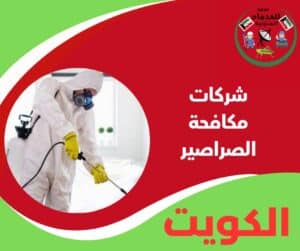 شركات مكافحة الصراصير