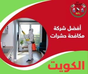 أفضل شركة مكافحة حشرات