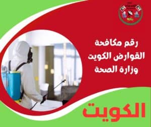 رقم مكافحة القوارض الكويت وزارة الصحة