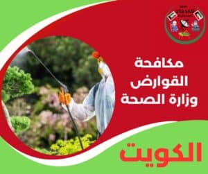 مكافحة القوارض وزارة الصحة