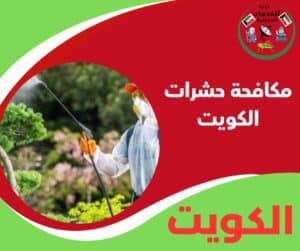 مكافحة حشرات الكويت