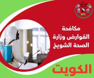 مكافحة القوارض وزارة الصحة الشويخ