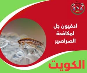 ادفيون جل لمكافحة الصراصير