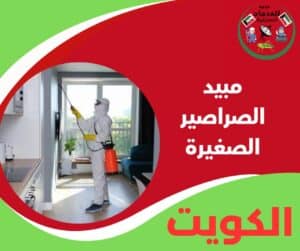 مبيد الصراصير الصغيرة