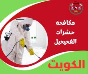 مكافحة حشرات الفحيحيل