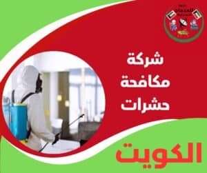 شركة مكافحة حشرات