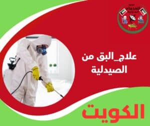 علاج البق من الصيدلية