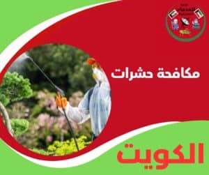 مكافحة حشرات