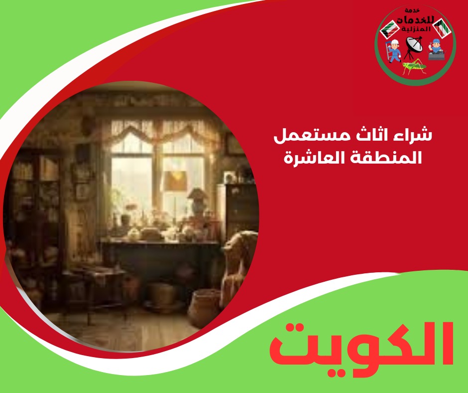 شراء اثاث مستعمل المنطقة العاشرة