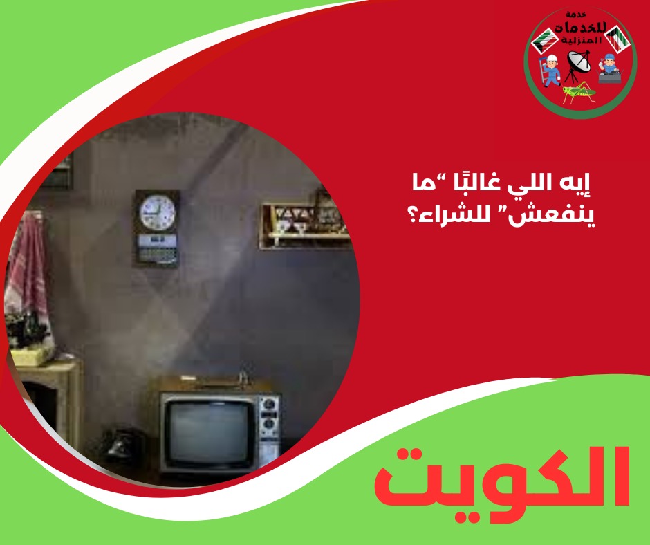 إيه اللي غالبًا “ما ينفعش” للشراء؟