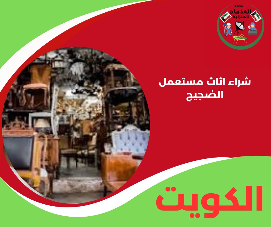 شراء اثاث مستعمل الضجيج