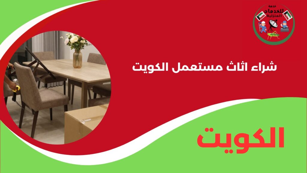 شراء اثاث مستعمل الكويت