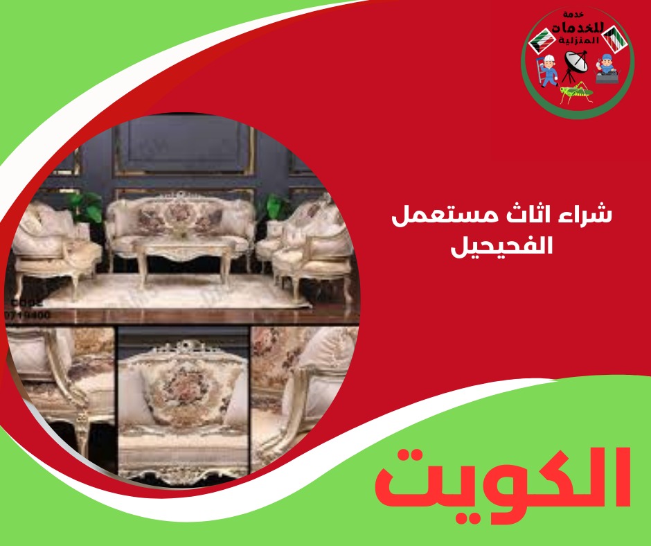 شراء اثاث مستعمل الفحيحيل