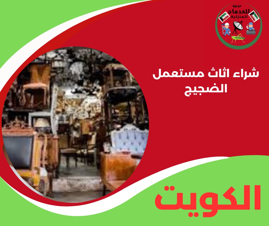 شراء اثاث مستعمل الضجيج