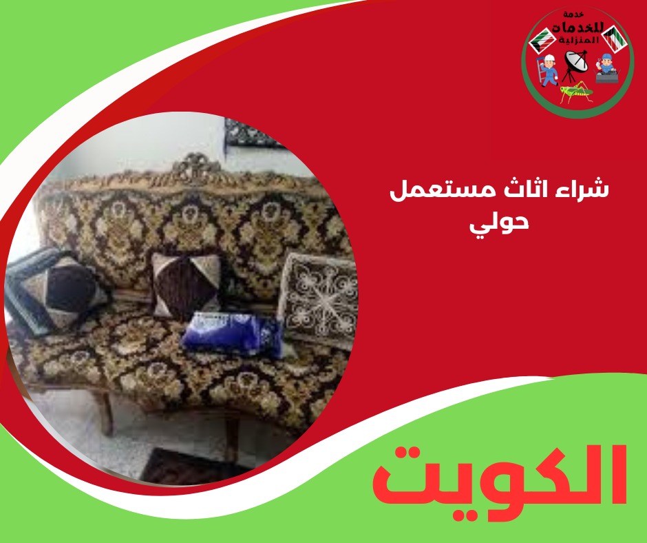 شراء اثاث مستعمل حولي