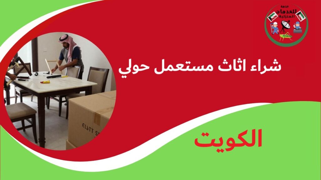 شراء اثاث مستعمل حولي