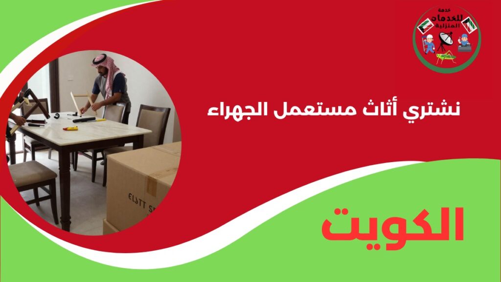 نشتري اثاث مستعمل الجهراء