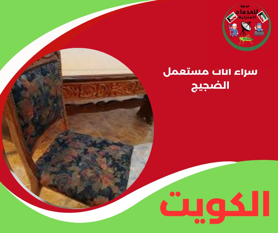 شراء اثاث مستعمل الضجيج