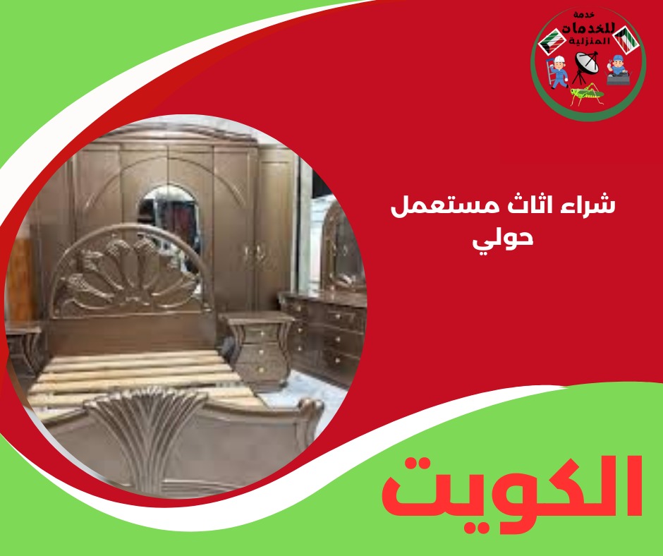 شراء اثاث مستعمل حولي