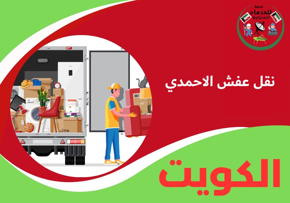 نقل عفش الاحمدي