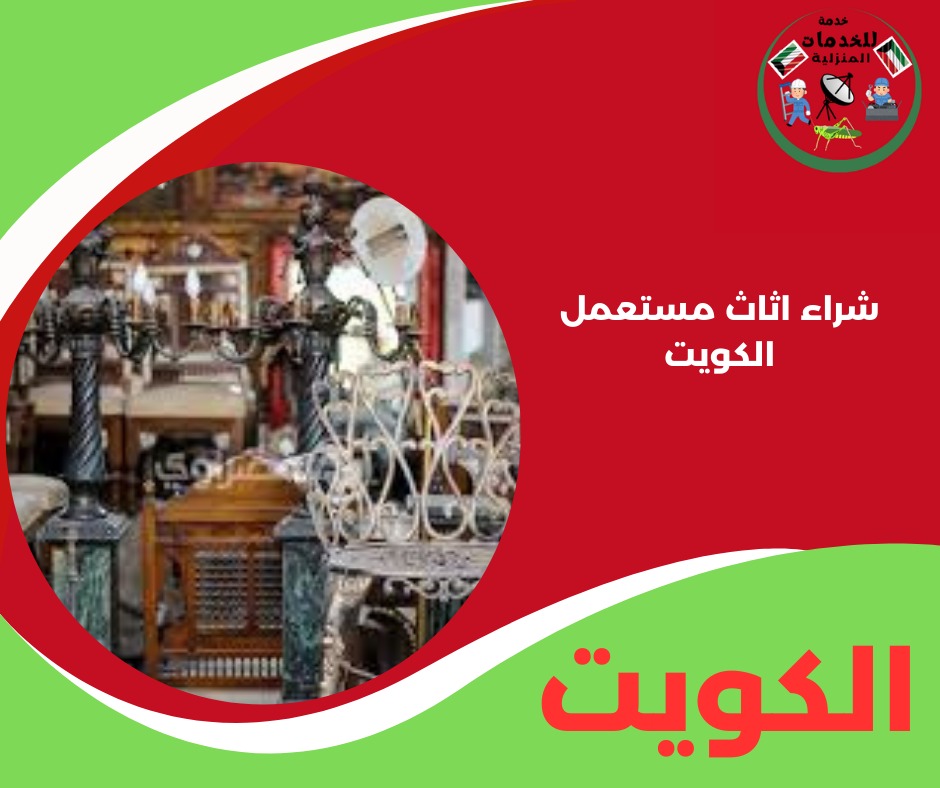 شراء اثاث مستعمل الكويت