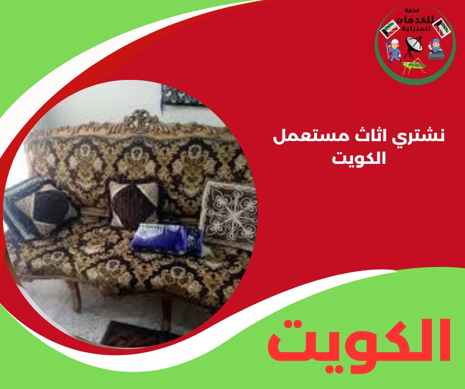 نشتري اثاث مستعمل الكويت