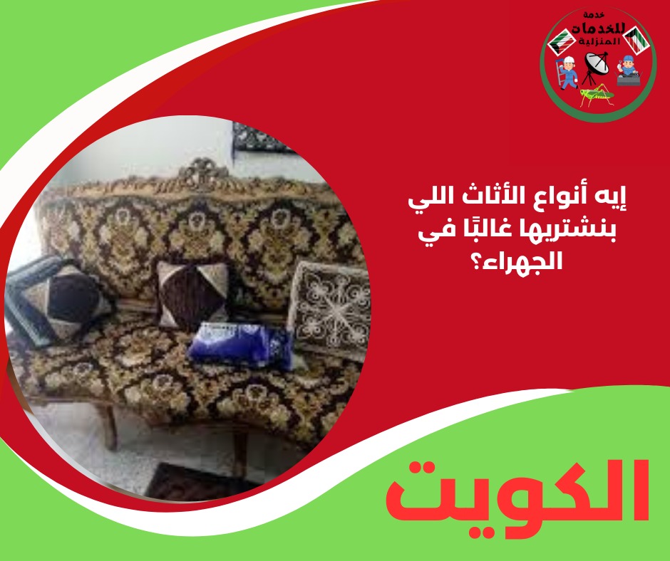 إيه أنواع الأثاث اللي بنشتريها غالبًا في الجهراء؟