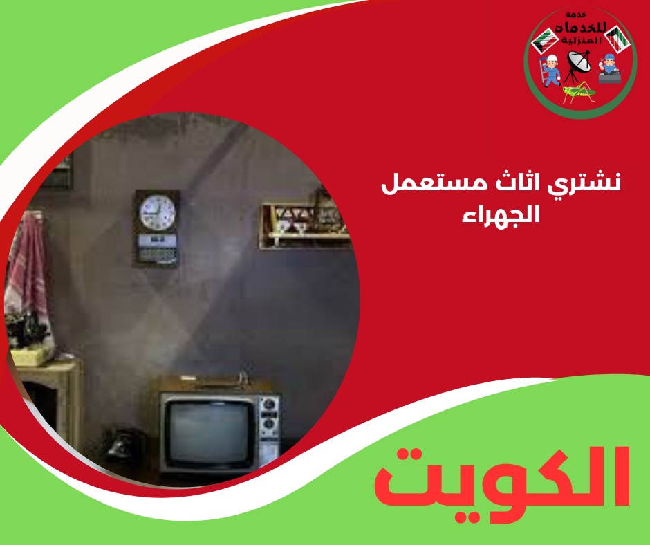 نشتري اثاث مستعمل الجهراء