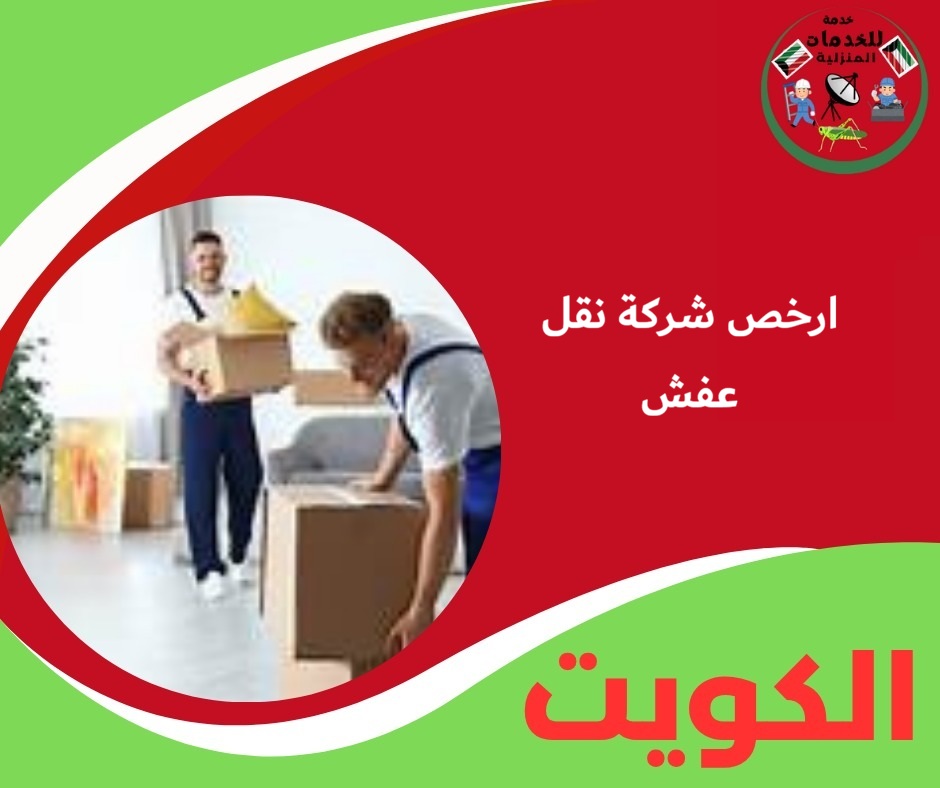 ارخص شركة نقل عفش