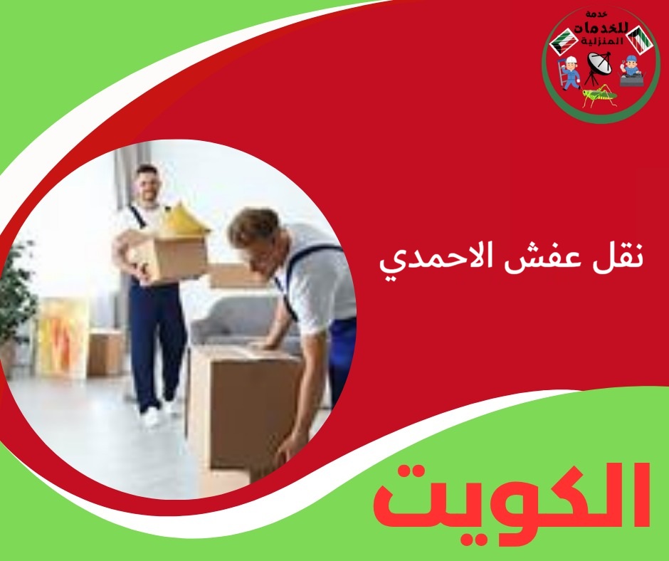 نقل عفش الاحمدي